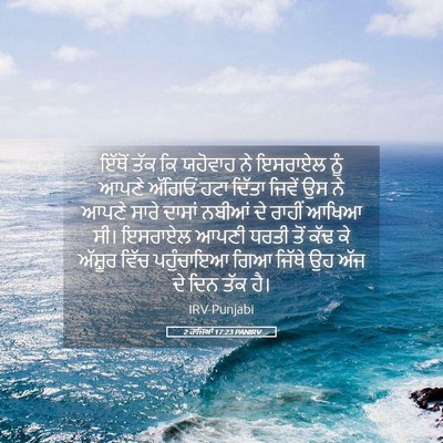 Picture 05 - 2 ਰਾਜਿਆਂ 17:23 PANIRV - ਇੱਥੋਂ ਤੱਕ ਕਿ - Bible Verse Picture