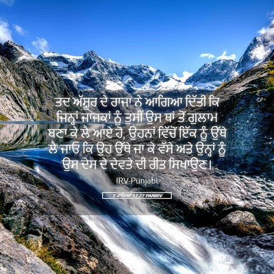 Picture 05 - 2 ਰਾਜਿਆਂ 17:27 PANIRV - ਤਦ ਅੱਸ਼ੂਰ ਦੇ ਰਾਜਾ - Bible Verse Picture