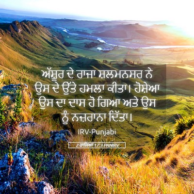 Picture 05 - 2 ਰਾਜਿਆਂ 17:3 PANIRV - ਅੱਸ਼ੂਰ ਦੇ ਰਾਜਾ - Bible Verse Picture