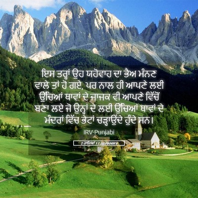 Picture 05 - 2 ਰਾਜਿਆਂ 17:32 PANIRV - ਇਸ ਤਰ੍ਹਾਂ ਉਹ - Bible Verse Picture