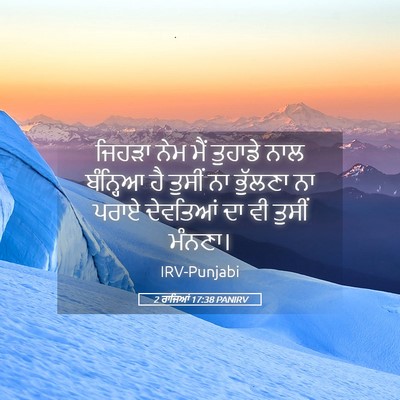 Picture 05 - 2 ਰਾਜਿਆਂ 17:38 PANIRV - ਜਿਹੜਾ ਨੇਮ ਮੈਂ - Bible Verse Picture