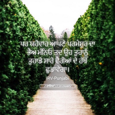Picture 05 - 2 ਰਾਜਿਆਂ 17:39 PANIRV - ਪਰ ਯਹੋਵਾਹ ਆਪਣੇ - Bible Verse Picture
