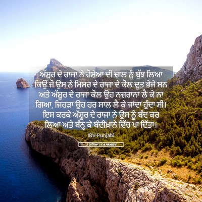 Picture 05 - 2 ਰਾਜਿਆਂ 17:4 PANIRV - ਅੱਸ਼ੂਰ ਦੇ ਰਾਜਾ ਨੇ - Bible Verse Picture