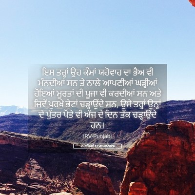 Picture 05 - 2 ਰਾਜਿਆਂ 17:41 PANIRV - ਇਸ ਤਰ੍ਹਾਂ ਉਹ ਕੌਮਾਂ - Bible Verse Picture