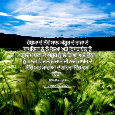 Picture 05 - 2 ਰਾਜਿਆਂ 17:6 PANIRV - ਹੋਸ਼ੇਆ ਦੇ ਨੌਵੇਂ - Bible Verse Picture