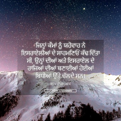 Picture 05 - 2 ਰਾਜਿਆਂ 17:8 PANIRV - ਜਿਨ੍ਹਾਂ ਕੌਮਾਂ ਨੂੰ - Bible Verse Picture