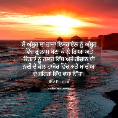 Picture 05 - 2 ਰਾਜਿਆਂ 18:11 PANIRV - ਸੋ ਅੱਸ਼ੂਰ ਦਾ ਰਾਜਾ - Bible Verse Picture