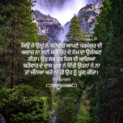 Picture 05 - 2 ਰਾਜਿਆਂ 18:12 PANIRV - ਕਿਉਂ ਜੋ ਉਨ੍ਹਾਂ ਨੇ - Bible Verse Picture
