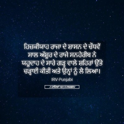 Picture 05 - 2 ਰਾਜਿਆਂ 18:13 PANIRV - ਹਿਜ਼ਕੀਯਾਹ ਰਾਜਾ ਦੇ - Bible Verse Picture