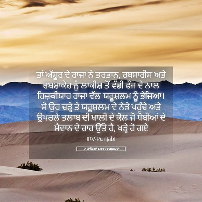 Picture 05 - 2 ਰਾਜਿਆਂ 18:17 PANIRV - ਤਾਂ ਅੱਸ਼ੂਰ ਦੇ ਰਾਜਾ - Bible Verse Picture