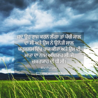 Picture 05 - 2 ਰਾਜਿਆਂ 18:2 PANIRV - ਜਦ ਉਹ ਰਾਜ ਕਰਨ ਲੱਗਾ - Bible Verse Picture
