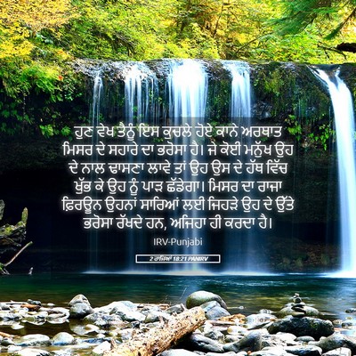 Picture 05 - 2 ਰਾਜਿਆਂ 18:21 PANIRV - ਹੁਣ ਵੇਖ ਤੈਨੂੰ ਇਸ - Bible Verse Picture