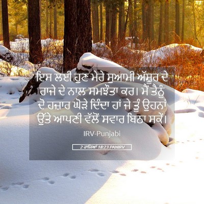 Picture 05 - 2 ਰਾਜਿਆਂ 18:23 PANIRV - ਇਸ ਲਈ ਹੁਣ ਮੇਰੇ - Bible Verse Picture