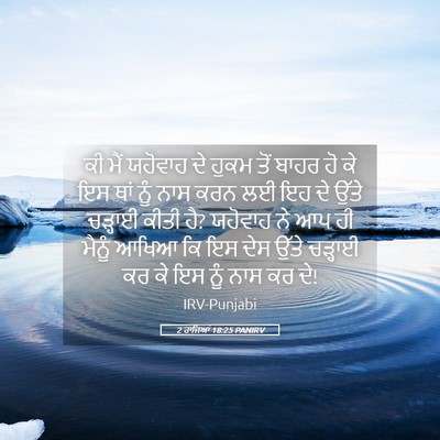 Picture 05 - 2 ਰਾਜਿਆਂ 18:25 PANIRV - ਕੀ ਮੈਂ ਯਹੋਵਾਹ ਦੇ - Bible Verse Picture