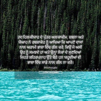 Picture 05 - 2 ਰਾਜਿਆਂ 18:26 PANIRV - ਤਦ ਹਿਲਕੀਯਾਹ ਦੇ - Bible Verse Picture