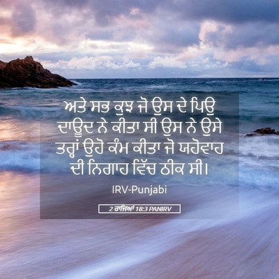 Picture 05 - 2 ਰਾਜਿਆਂ 18:3 PANIRV - ਅਤੇ ਸਭ ਕੁਝ ਜੋ ਉਸ ਦੇ - Bible Verse Picture