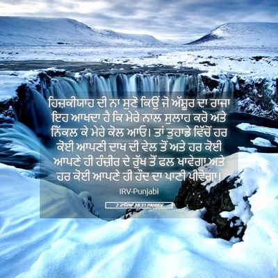 Picture 05 - 2 ਰਾਜਿਆਂ 18:31 PANIRV - ਹਿਜ਼ਕੀਯਾਹ ਦੀ ਨਾ - Bible Verse Picture