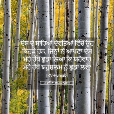 Picture 05 - 2 ਰਾਜਿਆਂ 18:35 PANIRV - ਦੇਸ ਦੇ ਸਾਰਿਆਂ - Bible Verse Picture