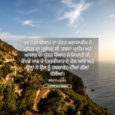 Picture 05 - 2 ਰਾਜਿਆਂ 18:37 PANIRV - ਤਦ ਹਿਲਕੀਯਾਹ ਦਾ - Bible Verse Picture
