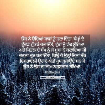 Picture 05 - 2 ਰਾਜਿਆਂ 18:4 PANIRV - ਉਸ ਨੇ ਉੱਚਿਆਂ ਥਾਵਾਂ - Bible Verse Picture