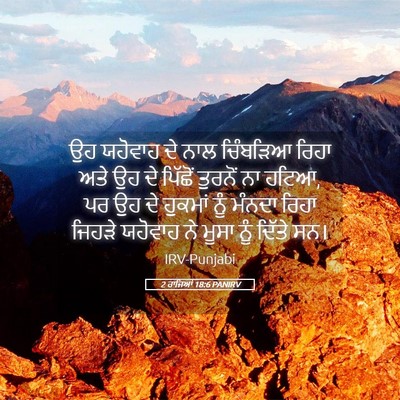 Picture 05 - 2 ਰਾਜਿਆਂ 18:6 PANIRV - ਉਹ ਯਹੋਵਾਹ ਦੇ ਨਾਲ - Bible Verse Picture