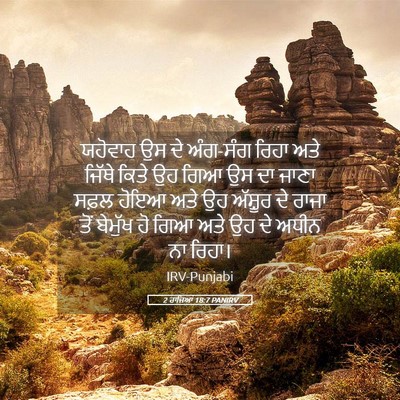 Picture 05 - 2 ਰਾਜਿਆਂ 18:7 PANIRV - ਯਹੋਵਾਹ ਉਸ ਦੇ - Bible Verse Picture