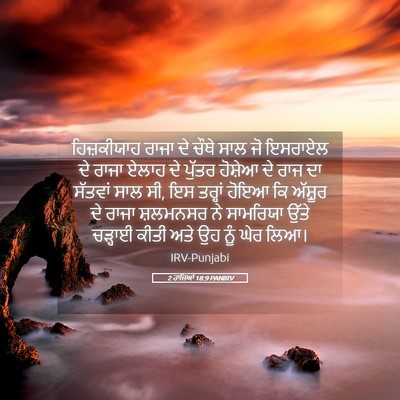 Picture 05 - 2 ਰਾਜਿਆਂ 18:9 PANIRV - ਹਿਜ਼ਕੀਯਾਹ ਰਾਜਾ ਦੇ - Bible Verse Picture