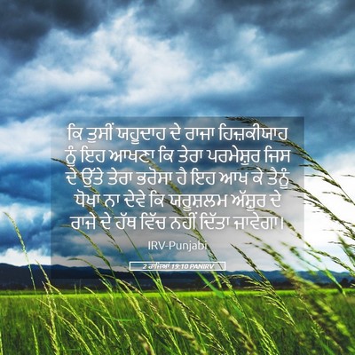 Picture 05 - 2 ਰਾਜਿਆਂ 19:10 PANIRV - ਕਿ ਤੁਸੀਂ ਯਹੂਦਾਹ ਦੇ - Bible Verse Picture