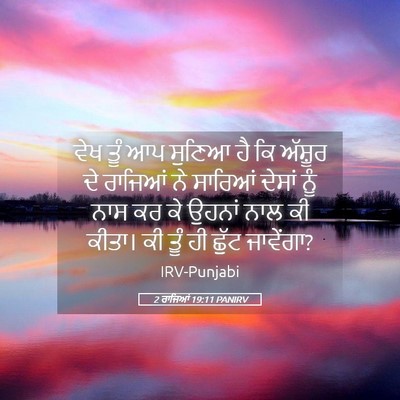 Picture 05 - 2 ਰਾਜਿਆਂ 19:11 PANIRV - ਵੇਖ ਤੂੰ ਆਪ ਸੁਣਿਆ ਹੈ - Bible Verse Picture