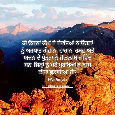 Picture 05 - 2 ਰਾਜਿਆਂ 19:12 PANIRV - ਕੀ ਉਹਨਾਂ ਕੌਮਾਂ ਦੇ - Bible Verse Picture