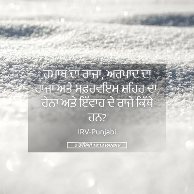 Picture 05 - 2 ਰਾਜਿਆਂ 19:13 PANIRV - ਹਮਾਥ ਦਾ ਰਾਜਾ, ਅਰਪਾਦ - Bible Verse Picture
