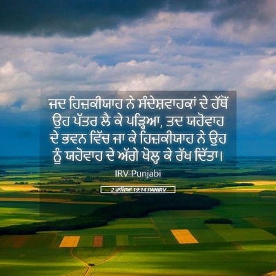 Picture 05 - 2 ਰਾਜਿਆਂ 19:14 PANIRV - ਜਦ ਹਿਜ਼ਕੀਯਾਹ ਨੇ - Bible Verse Picture