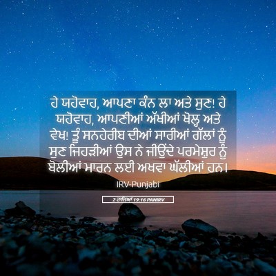 Picture 05 - 2 ਰਾਜਿਆਂ 19:16 PANIRV - ਹੇ ਯਹੋਵਾਹ, ਆਪਣਾ ਕੰਨ - Bible Verse Picture