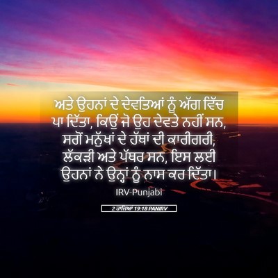Picture 05 - 2 ਰਾਜਿਆਂ 19:18 PANIRV - ਅਤੇ ਉਹਨਾਂ ਦੇ - Bible Verse Picture