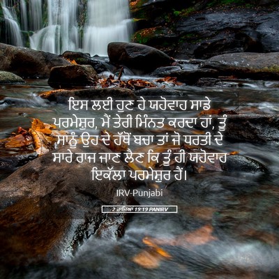 Picture 05 - 2 ਰਾਜਿਆਂ 19:19 PANIRV - ਇਸ ਲਈ ਹੁਣ ਹੇ ਯਹੋਵਾਹ - Bible Verse Picture