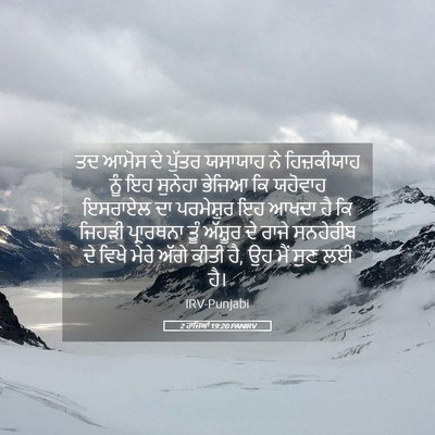 Picture 05 - 2 ਰਾਜਿਆਂ 19:20 PANIRV - ਤਦ ਆਮੋਸ ਦੇ ਪੁੱਤਰ - Bible Verse Picture