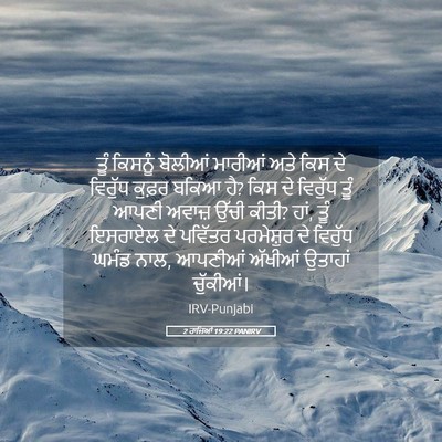 Picture 05 - 2 ਰਾਜਿਆਂ 19:22 PANIRV - ਤੂੰ ਕਿਸਨੂੰ ਬੋਲੀਆਂ - Bible Verse Picture