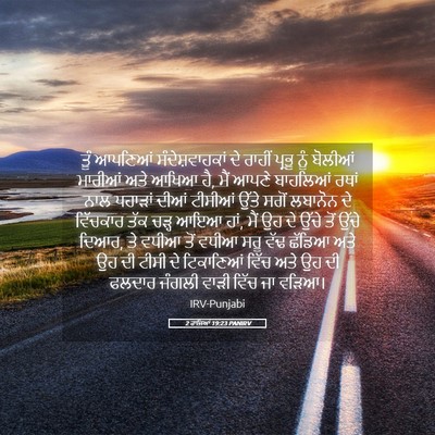 Picture 05 - 2 ਰਾਜਿਆਂ 19:23 PANIRV - ਤੂੰ ਆਪਣਿਆਂ - Bible Verse Picture
