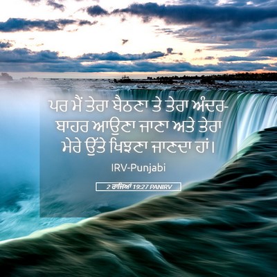 Picture 05 - 2 ਰਾਜਿਆਂ 19:27 PANIRV - ਪਰ ਮੈਂ ਤੇਰਾ ਬੈਠਣਾ - Bible Verse Picture