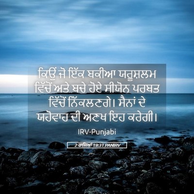 Picture 05 - 2 ਰਾਜਿਆਂ 19:31 PANIRV - ਕਿਉਂ ਜੋ ਇੱਕ ਬਕੀਆ - Bible Verse Picture