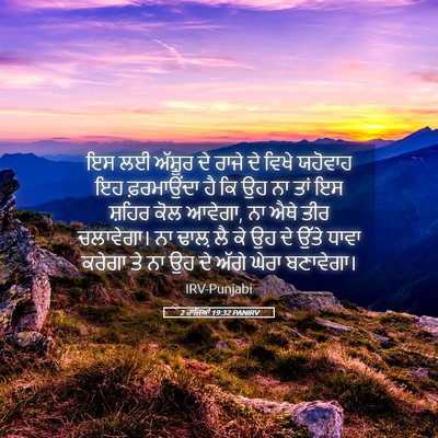 Picture 05 - 2 ਰਾਜਿਆਂ 19:32 PANIRV - ਇਸ ਲਈ ਅੱਸ਼ੂਰ ਦੇ - Bible Verse Picture
