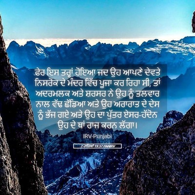 Picture 05 - 2 ਰਾਜਿਆਂ 19:37 PANIRV - ਫੇਰ ਇਸ ਤਰ੍ਹਾਂ ਹੋਇਆ - Bible Verse Picture
