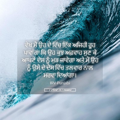 Picture 05 - 2 ਰਾਜਿਆਂ 19:7 PANIRV - ਵੇਖ ਮੈਂ ਉਹ ਦੇ ਵਿੱਚ - Bible Verse Picture