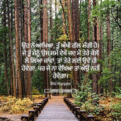 Picture 05 - 2 ਰਾਜਿਆਂ 2:10 PANIRV - ਉਹ ਨੇ ਆਖਿਆ, ਤੂੰ ਔਖੀ - Bible Verse Picture
