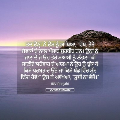 Picture 05 - 2 ਰਾਜਿਆਂ 2:16 PANIRV - ਤਦ ਉਨ੍ਹਾਂ ਨੇ ਉਸ ਨੂੰ - Bible Verse Picture
