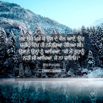Picture 05 - 2 ਰਾਜਿਆਂ 2:18 PANIRV - ਜਦ ਉਹ ਮੁੜ ਕੇ ਉਸ ਦੇ - Bible Verse Picture