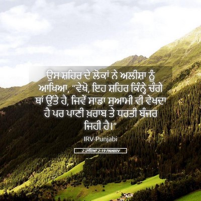 Picture 05 - 2 ਰਾਜਿਆਂ 2:19 PANIRV - ਉਸ ਸ਼ਹਿਰ ਦੇ ਲੋਕਾਂ - Bible Verse Picture