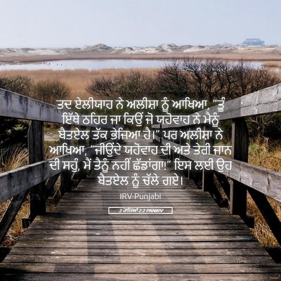 Picture 05 - 2 ਰਾਜਿਆਂ 2:2 PANIRV - ਤਦ ਏਲੀਯਾਹ ਨੇ - Bible Verse Picture