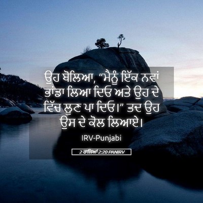 Picture 05 - 2 ਰਾਜਿਆਂ 2:20 PANIRV - ਉਹ ਬੋਲਿਆ, “ਮੈਨੂੰ - Bible Verse Picture