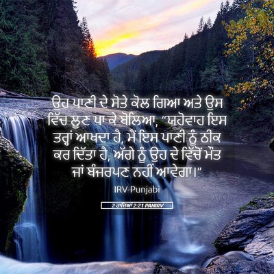 Picture 05 - 2 ਰਾਜਿਆਂ 2:21 PANIRV - ਉਹ ਪਾਣੀ ਦੇ ਸੋਤੇ ਕੋਲ - Bible Verse Picture